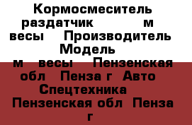 Кормосмеситель-раздатчик EFM-8 (8 м3  весы) › Производитель ­ Elibol › Модель ­  EFM-8 (8 м3  весы) - Пензенская обл., Пенза г. Авто » Спецтехника   . Пензенская обл.,Пенза г.